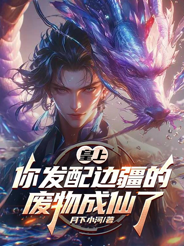 皇上您发配边疆的废物称了短剧